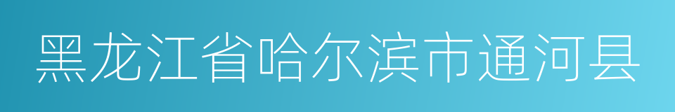 黑龙江省哈尔滨市通河县的同义词