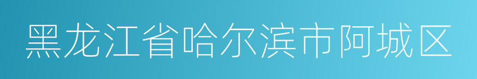 黑龙江省哈尔滨市阿城区的同义词