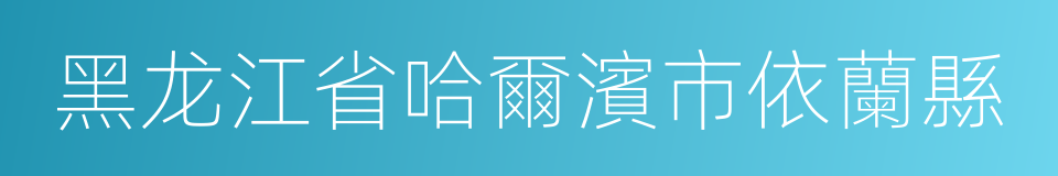黑龙江省哈爾濱市依蘭縣的同義詞