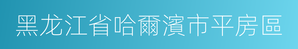 黑龙江省哈爾濱市平房區的同義詞