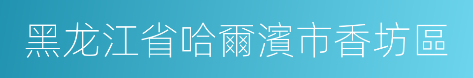 黑龙江省哈爾濱市香坊區的同義詞