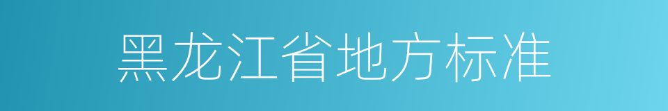黑龙江省地方标准的同义词
