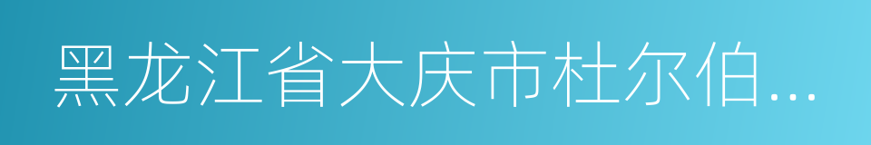 黑龙江省大庆市杜尔伯特蒙古族自治县的同义词