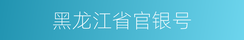 黑龙江省官银号的同义词