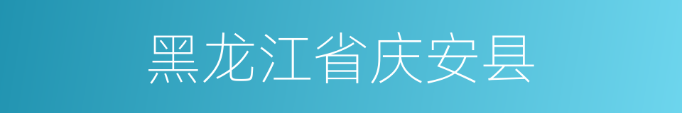 黑龙江省庆安县的同义词