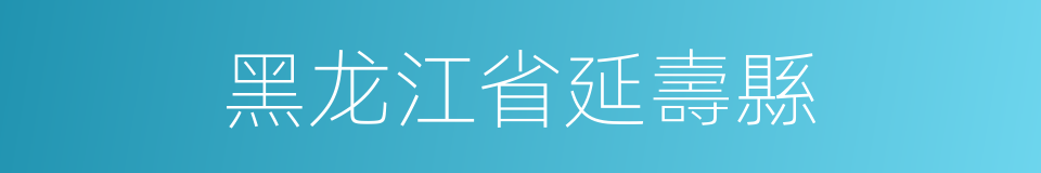 黑龙江省延壽縣的同義詞