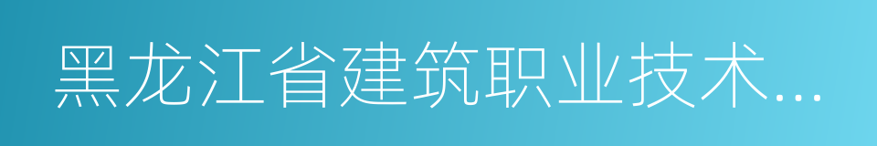 黑龙江省建筑职业技术学院的同义词