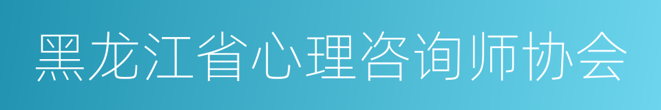 黑龙江省心理咨询师协会的同义词