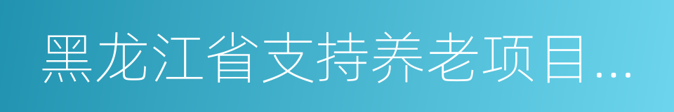 黑龙江省支持养老项目贴息贷款管理暂行办法的同义词