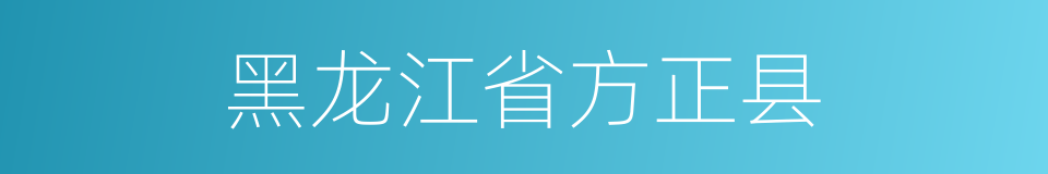 黑龙江省方正县的同义词