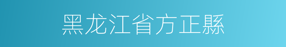 黑龙江省方正縣的同義詞