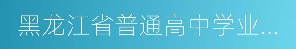 黑龙江省普通高中学业水平考试实施办法的同义词