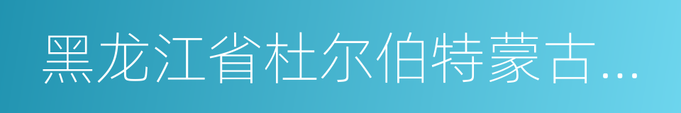 黑龙江省杜尔伯特蒙古族自治县的同义词