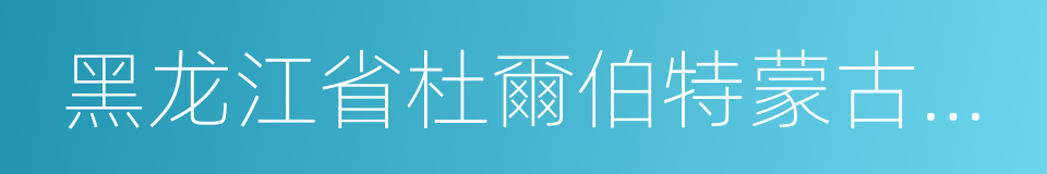 黑龙江省杜爾伯特蒙古族自治縣的同義詞