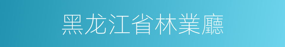 黑龙江省林業廳的同義詞