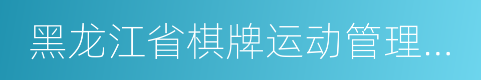 黑龙江省棋牌运动管理中心的同义词