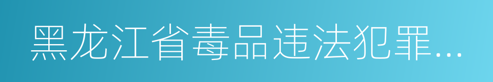 黑龙江省毒品违法犯罪举报奖励办法的同义词