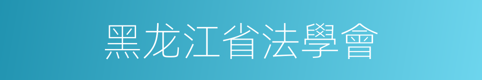 黑龙江省法學會的同義詞