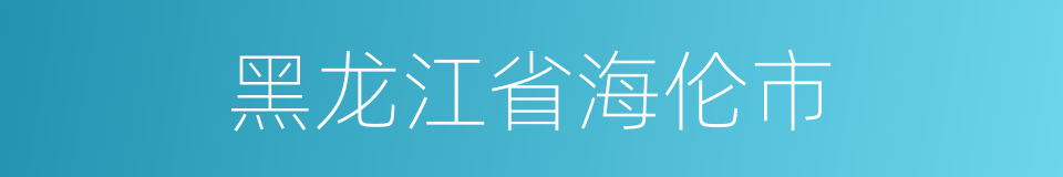 黑龙江省海伦市的同义词