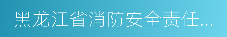 黑龙江省消防安全责任制规定的同义词