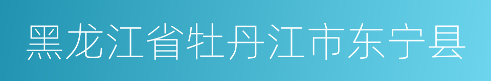 黑龙江省牡丹江市东宁县的同义词