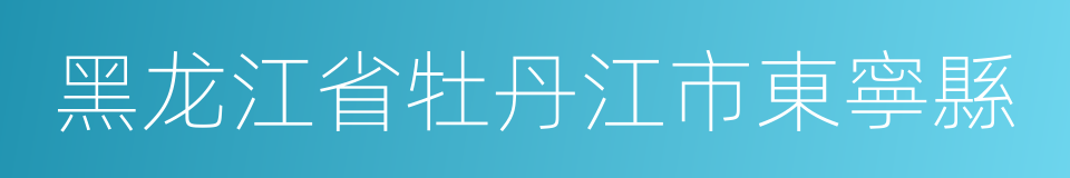 黑龙江省牡丹江市東寧縣的同義詞