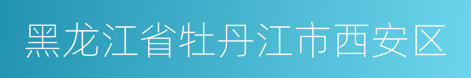 黑龙江省牡丹江市西安区的同义词