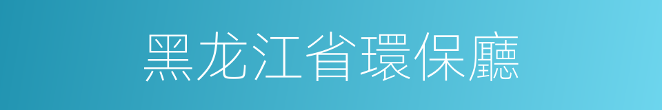 黑龙江省環保廳的同義詞