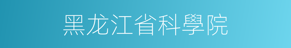 黑龙江省科學院的同義詞