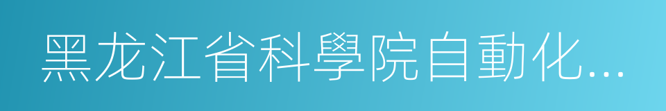 黑龙江省科學院自動化研究所的意思