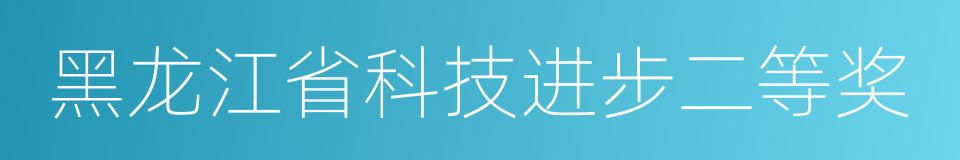 黑龙江省科技进步二等奖的同义词