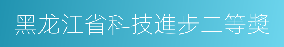 黑龙江省科技進步二等獎的同義詞