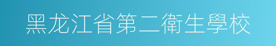 黑龙江省第二衛生學校的同義詞