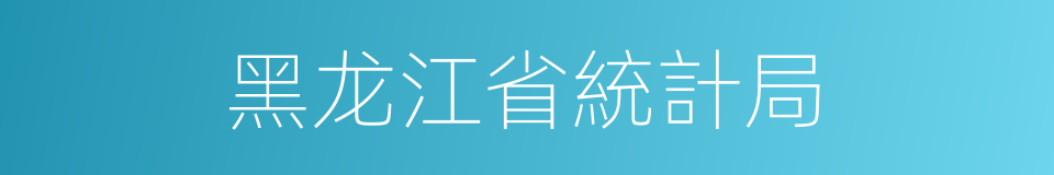 黑龙江省統計局的同義詞
