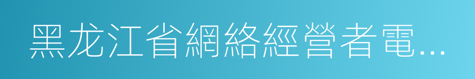 黑龙江省網絡經營者電子標識管理暫行規定的同義詞