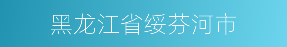 黑龙江省绥芬河市的同义词