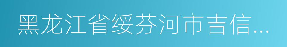 黑龙江省绥芬河市吉信旅行社的同义词