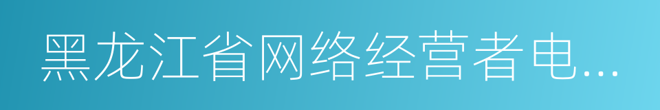 黑龙江省网络经营者电子标识管理暂行规定的同义词