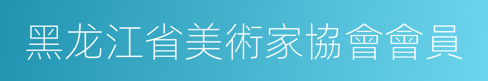 黑龙江省美術家協會會員的同義詞