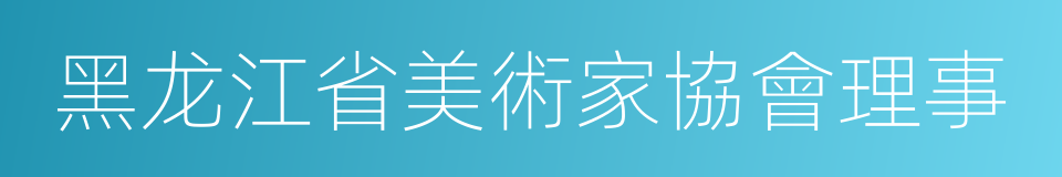 黑龙江省美術家協會理事的同義詞