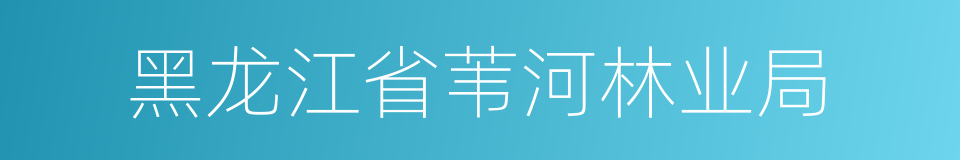 黑龙江省苇河林业局的同义词