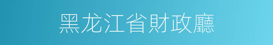 黑龙江省財政廳的同義詞