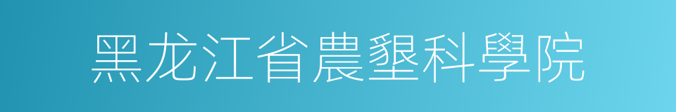 黑龙江省農墾科學院的同義詞
