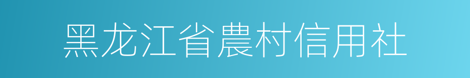 黑龙江省農村信用社的同義詞