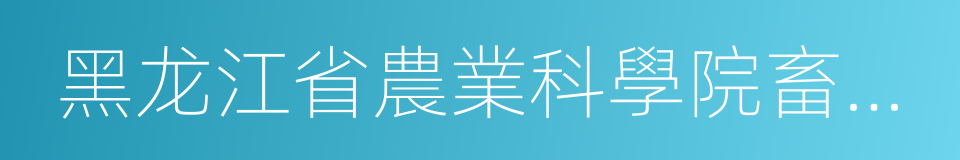 黑龙江省農業科學院畜牧研究所的同義詞