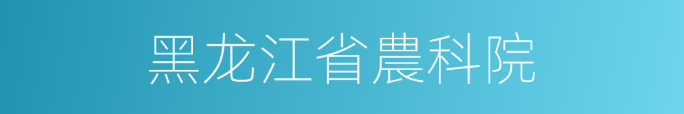 黑龙江省農科院的同義詞