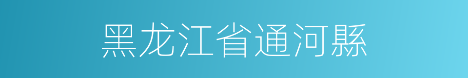 黑龙江省通河縣的同義詞