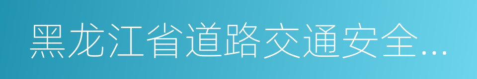 黑龙江省道路交通安全条例的同义词