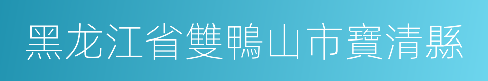 黑龙江省雙鴨山市寶清縣的同義詞