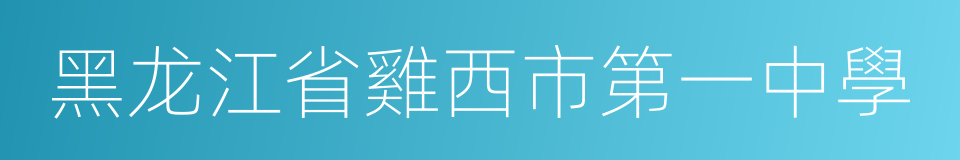 黑龙江省雞西市第一中學的同義詞